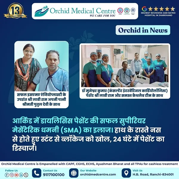आर्किड में हुआ डायलिसिस पेशेंट का सफल सुपीरियर मेजेंटेरिक धमनी का इलाज